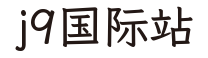 j9国际站